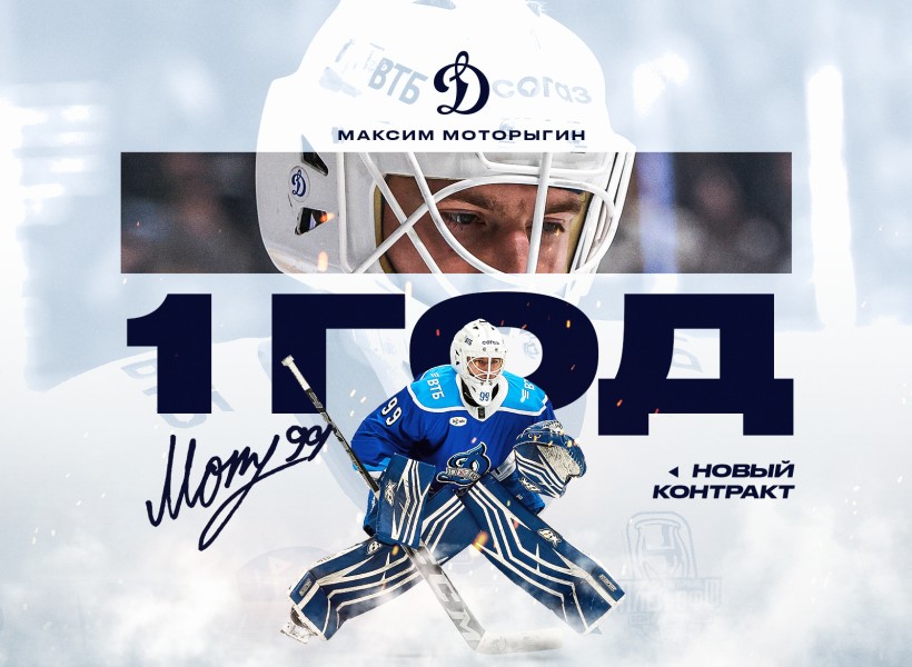 Максим Моторыгин остается в «Динамо»