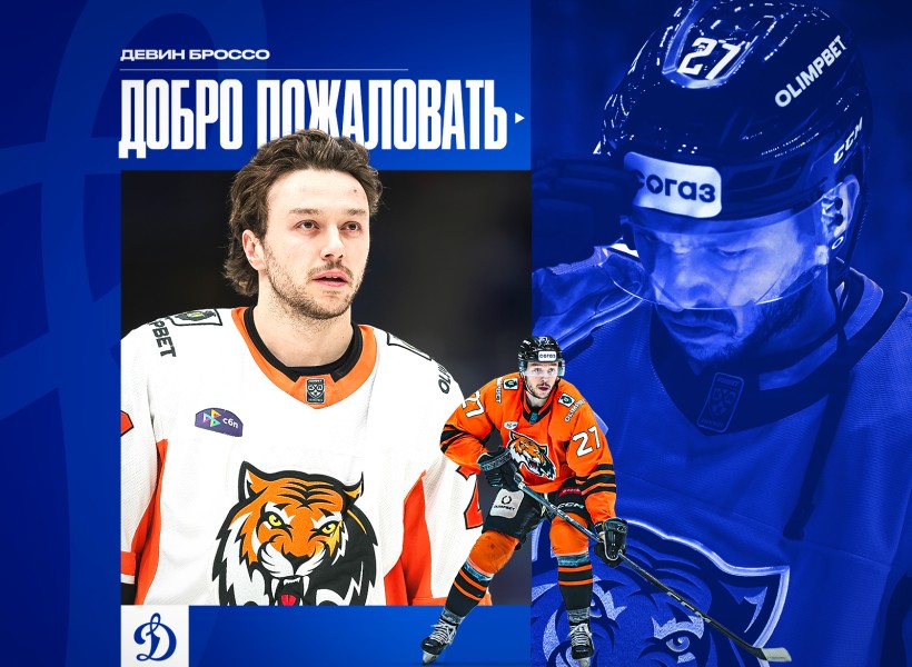 Девин Броссо стал игроком московского «Динамо»!