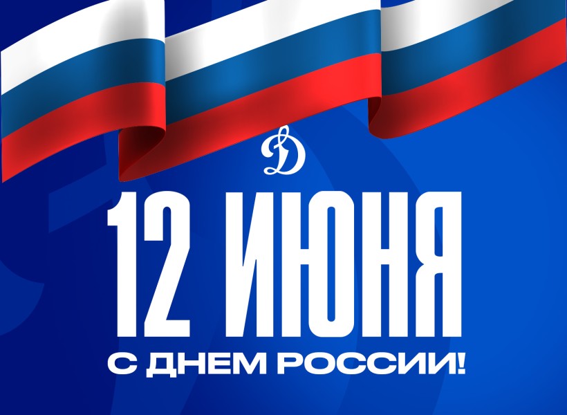 С Днем России!