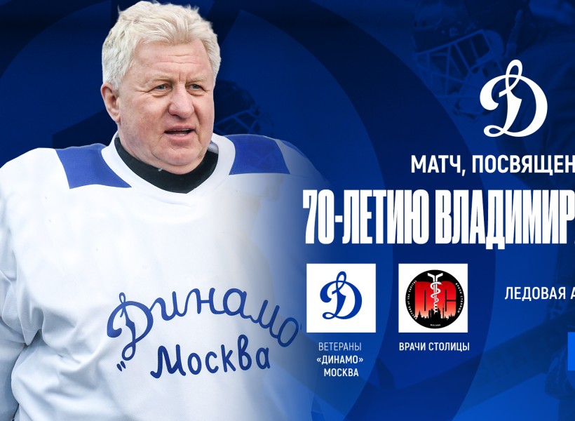 Матч, посвященный 70-летию Владимира Мышкина