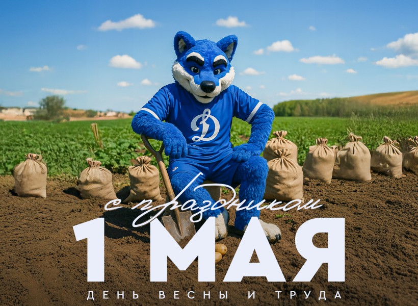 Мир, труд, май!